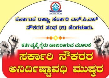 ಸರ್ಕಾರಿ ನೌಕರರ ಮುಷ್ಕರ : ಕರಾವಳಿಯಲ್ಲೂ ಕಂದಾಯ, ಆರೋಗ್ಯ ಸೇವೆ ವ್ಯತ್ಯಯ ಸಾಧ್ಯತೆ..!!