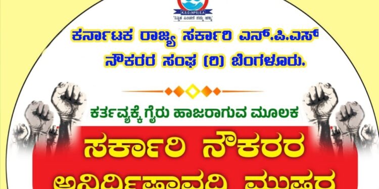 ಸರ್ಕಾರಿ ನೌಕರರ ಮುಷ್ಕರ : ಕರಾವಳಿಯಲ್ಲೂ ಕಂದಾಯ, ಆರೋಗ್ಯ ಸೇವೆ ವ್ಯತ್ಯಯ ಸಾಧ್ಯತೆ..!!