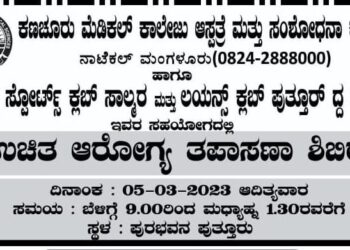 (ಮಾ.5) ಪುತ್ತೂರು: ಉಚಿತ ಆರೋಗ್ಯ ತಪಾಸಣಾ ಶಿಬಿರ