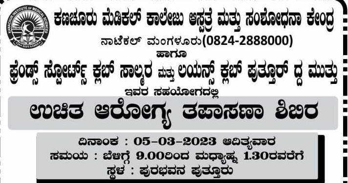 (ಮಾ.5) ಪುತ್ತೂರು: ಉಚಿತ ಆರೋಗ್ಯ ತಪಾಸಣಾ ಶಿಬಿರ