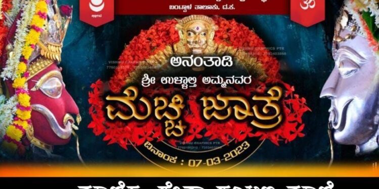 ಅನಂತಾಡಿ ‘ಶ್ರೀ ಉಳ್ಳಾಲ್ತಿ ಅಮ್ಮನವರ ಮೆಚ್ಚಿ ಜಾತ್ರೆ’ಯಲ್ಲಿ ‘ಮಾಣಿಕ್ಯ ಸೇವಾ ಪಯಣ’ : ಹರೀಶ್ ರವರ ಚಿಕಿತ್ಸೆಗಾಗಿ ಸೇವಾನಿಧಿ ಸಂಗ್ರಹ
