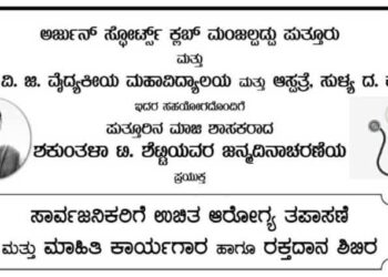 (ಮಾ.5) ಮಾಜಿ ಶಾಸಕಿ ಶಕುಂತಲಾ ಟಿ. ಶೆಟ್ಟಿ ಯವರ ಜನ್ಮದಿನಾಚರಣೆಯ ಪ್ರಯುಕ್ತ ‘ಉಚಿತ ಆರೋಗ್ಯ ತಪಾಸಣೆ ಮತ್ತು ಮಾಹಿತಿ ಕಾರ್ಯಗಾರ ಹಾಗೂ ರಕ್ತದಾನ ಶಿಬಿರ’