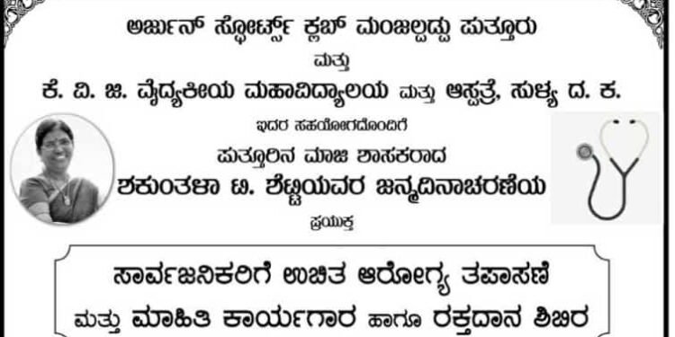 (ಮಾ.5) ಮಾಜಿ ಶಾಸಕಿ ಶಕುಂತಲಾ ಟಿ. ಶೆಟ್ಟಿ ಯವರ ಜನ್ಮದಿನಾಚರಣೆಯ ಪ್ರಯುಕ್ತ ‘ಉಚಿತ ಆರೋಗ್ಯ ತಪಾಸಣೆ ಮತ್ತು ಮಾಹಿತಿ ಕಾರ್ಯಗಾರ ಹಾಗೂ ರಕ್ತದಾನ ಶಿಬಿರ’