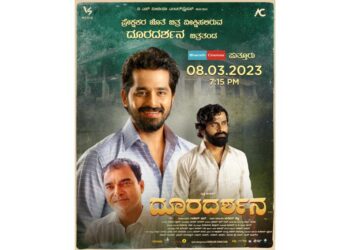 ನಾಳೆ (ಮಾ.8) ‘ದೂರ ದರ್ಶನ’ ಚಿತ್ರತಂಡ ಪುತ್ತೂರಿಗೆ : ಪ್ರೇಕ್ಷಕರ ಜೊತೆ ಸಿನಿಮಾ ವೀಕ್ಷಣೆ