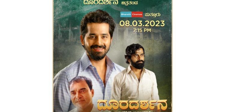 ನಾಳೆ (ಮಾ.8) ‘ದೂರ ದರ್ಶನ’ ಚಿತ್ರತಂಡ ಪುತ್ತೂರಿಗೆ : ಪ್ರೇಕ್ಷಕರ ಜೊತೆ ಸಿನಿಮಾ ವೀಕ್ಷಣೆ