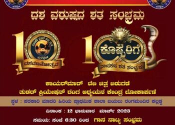 (ಮಾ.12) ಮಧು ಬಂಗೇರ ಕಲ್ಲಡ್ಕ ಸಾರಥ್ಯದ ತುಳುವೆರೆ ತುಡರ್ ಕಲಾತಂಡದ “ದಶಮಾನೋತ್ಸವ”ದ ಸಂಭ್ರಮ ; ತಂಡದ ಜನ ಮೆಚ್ಚಿದ ಕೊಪ್ಪರಿಗೆ ನಾಟಕದ ಶತದಿನೋತ್ಸವದ ಸಡಗರ