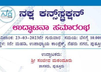 (ಮಾ.23) ಪುತ್ತೂರು : ನೆಹರು ನಗರದಲ್ಲಿ ‘ನಕ್ಷ ಕನ್ಸ್ಟ್ರಕ್ಷನ್ ಶುಭಾರಂಭ