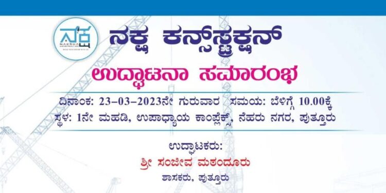 (ಮಾ.23) ಪುತ್ತೂರು : ನೆಹರು ನಗರದಲ್ಲಿ ‘ನಕ್ಷ ಕನ್ಸ್ಟ್ರಕ್ಷನ್ ಶುಭಾರಂಭ