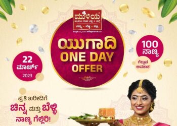 ಮುಳಿಯ ಜ್ಯುವೆಲ್ಸ್‌ನೊಂದಿಗೆ ಯುಗಾದಿ ಸಂಭ್ರಮ: 22ರಂದು ಒನ್‌ ಡೇ ಆಫರ್‍‌; ಚಿನ್ನ, ಬೆಳ್ಳಿ ನಾಣ್ಯಗಳನ್ನು ಗೆಲ್ಲುವ ಅವಕಾಶ
