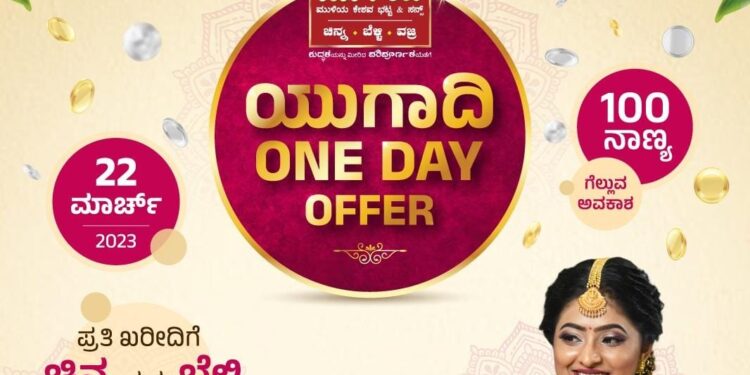 ಮುಳಿಯ ಜ್ಯುವೆಲ್ಸ್ನೊಂದಿಗೆ ಯುಗಾದಿ ಸಂಭ್ರಮ: 22ರಂದು ಒನ್ ಡೇ ಆಫರ್; ಚಿನ್ನ, ಬೆಳ್ಳಿ ನಾಣ್ಯಗಳನ್ನು ಗೆಲ್ಲುವ ಅವಕಾಶ