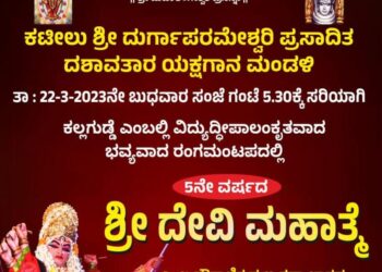 (ಮಾ.22) ಕಲ್ಲಗುಡ್ಡೆ : ಕಟೀಲು ಶ್ರೀ ದುರ್ಗಾಪರಮೇಶ್ವರಿ ಪ್ರಸಾದಿತ ದಶಾವತಾರ ಯಕ್ಷಗಾನ ಮಂಡಳಿಯ 5ನೇ ವರ್ಷದ ‘ಶ್ರೀ ದೇವಿ ಮಹಾತ್ಮೆ’ ಯಕ್ಷಗಾನ ಬಯಲಾಟ