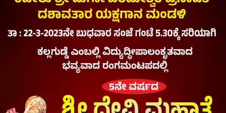 (ಮಾ.22) ಕಲ್ಲಗುಡ್ಡೆ : ಕಟೀಲು ಶ್ರೀ ದುರ್ಗಾಪರಮೇಶ್ವರಿ ಪ್ರಸಾದಿತ ದಶಾವತಾರ ಯಕ್ಷಗಾನ ಮಂಡಳಿಯ 5ನೇ ವರ್ಷದ ‘ಶ್ರೀ ದೇವಿ ಮಹಾತ್ಮೆ’ ಯಕ್ಷಗಾನ ಬಯಲಾಟ