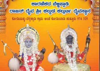 (ಮಾ.25) ರಾಜನ್ ದೈವ ಶ್ರೀ ಕಲ್ಕುಡ ಕಲ್ಲುರ್ಟಿ ದೈವಸ್ಥಾನ ಕೋಡಿಯಡ್ಕ-ಬೆಳ್ಳಿಪ್ಪಾಡಿಯಲ್ಲಿ ದೈವಗಳ ವಾರ್ಷಿಕ ನೇಮೋತ್ಸವ ಹಾಗೂ ಸಾರ್ವಜನಿಕ ಅನ್ನಸಂತರ್ಪಣೆ
