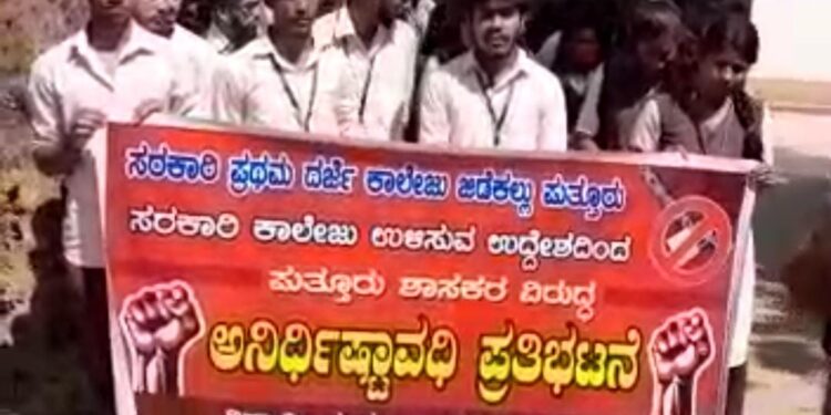 ಪುತ್ತೂರು : ಜಿಡೆಕಲ್ಲು ಸರಕಾರಿ ಕಾಲೇಜಿನಲ್ಲಿ ವಿದ್ಯಾರ್ಥಿ ಸಂಘ ಮತ್ತು ರಕ್ಷಕ-ಶಿಕ್ಷಕ ಸಂಘದಿಂದ ಅನಿರ್ಧಿಷ್ಟಾವಧಿ ಪ್ರತಿಭಟನೆ..!!!