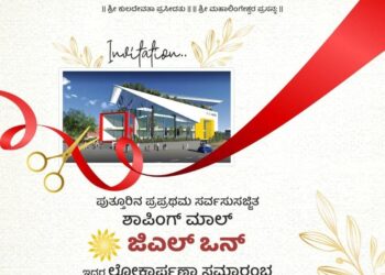 (ಎ.2) ಪುತ್ತೂರಿನ ಪ್ರಪ್ರಥಮ ಸರ್ವಸುಸಜ್ಜಿತ ಶಾಪಿಂಗ್ ಮಾಲ್ ‘ಜಿಎಲ್ ಒನ್’ ಲೋಕಾರ್ಪಣೆ
