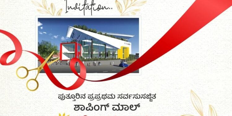 (ಎ.2) ಪುತ್ತೂರಿನ ಪ್ರಪ್ರಥಮ ಸರ್ವಸುಸಜ್ಜಿತ ಶಾಪಿಂಗ್ ಮಾಲ್ ‘ಜಿಎಲ್ ಒನ್’ ಲೋಕಾರ್ಪಣೆ