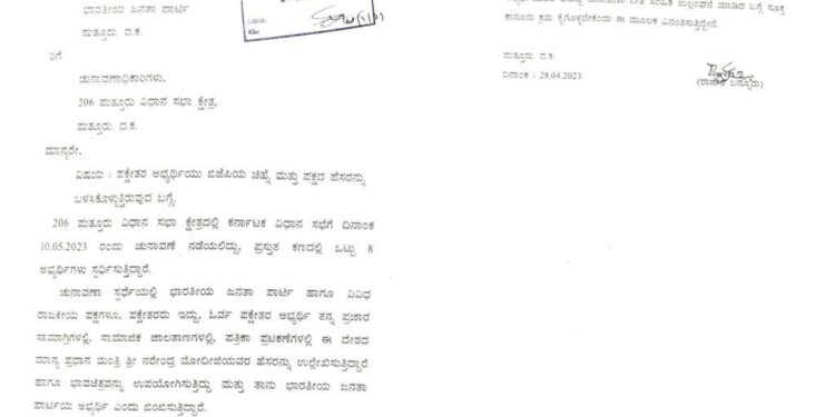 ಪುತ್ತೂರು : ಪಕ್ಷೇತರ ಅಭ್ಯರ್ಥಿಯಿಂದ ಬಿಜೆಪಿ ಚಿಹ್ನೆ, ಭಾವಚಿತ್ರ, ಪ್ರಧಾನಿ ಹೆಸರು ದುರ್ಬಳಕೆ ಆರೋಪ : ಚುನಾವಣಾಧಿಕಾರಿಗೆ ದೂರು