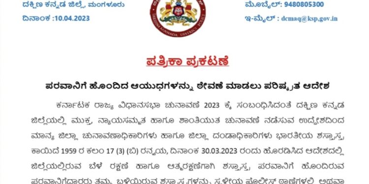 ದಕ್ಷಿಣ ಕನ್ನಡ : ಪರವಾನಿಗೆ ಹೊಂದಿದ ಆಯುಧಗಳನ್ನು ಎ.13ರ ಮೊದಲು ಠೇವಣಿ ಇರಿಸಲು  ಜಿಲ್ಲಾಧಿಕಾರಿಯಿಂದ ಪರಿಷ್ಕೃತ ಆದೇಶ