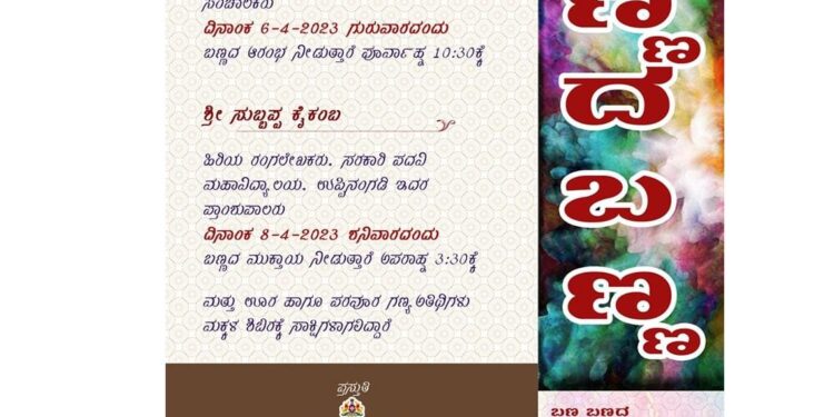 ಪುತ್ತೂರು: (ಎ.6) ಪುಣ್ಚಪ್ಪಾಡಿ ಶಾಲೆಯಲ್ಲಿ ಬಣ್ಣದ ಬಣ್ಣ ಮಕ್ಕಳ ಶಿಬಿರ : ಹಿರಿಯ ಶಿಕ್ಷಣ ಚಿಂತಕ ಕಲಾನಿಧಿ ಗೋಪಾಡ್ಕರ್ ರವರಿಂದ ಉದ್ಘಾಟನೆ