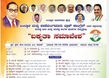 ಕಾಂಗ್ರೆಸ್ ಪರಿಶಿಷ್ಟ ಜಾತಿ ಮತ್ತು ಪರಿಶಿಷ್ಟ ಪಂಗಡ ಘಟಕಗಳ ನೇತೃತ್ವದಲ್ಲಿ ‘ಐಕ್ಯತಾ ಸಮಾವೇಶ’ : ಎಲ್. ಹನುಮಂತಯ್ಯ ಬಂಟ್ವಾಳಕ್ಕೆ