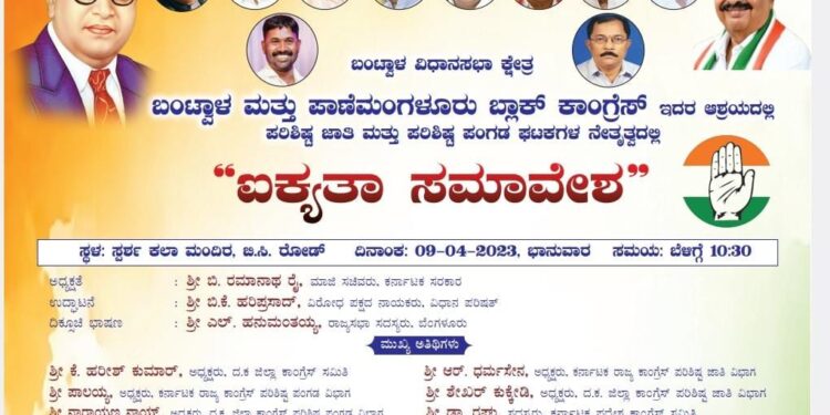 ಕಾಂಗ್ರೆಸ್ ಪರಿಶಿಷ್ಟ ಜಾತಿ ಮತ್ತು ಪರಿಶಿಷ್ಟ ಪಂಗಡ ಘಟಕಗಳ ನೇತೃತ್ವದಲ್ಲಿ ‘ಐಕ್ಯತಾ ಸಮಾವೇಶ’ : ಎಲ್. ಹನುಮಂತಯ್ಯ ಬಂಟ್ವಾಳಕ್ಕೆ