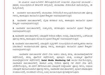 ಚುನಾವಣಾ ನೀತಿ ಸಂಹಿತೆ ಜಾರಿ ಹಿನ್ನೆಲೆ : ಸಾಮಾಜಿಕ ಜಾಲತಾಣಗಳ ಮೇಲೆ ‘Social media monitoring cell’ ನಿಂದ ಹದ್ದಿನ ಕಣ್ಣು