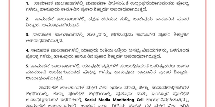 ಚುನಾವಣಾ ನೀತಿ ಸಂಹಿತೆ ಜಾರಿ ಹಿನ್ನೆಲೆ : ಸಾಮಾಜಿಕ ಜಾಲತಾಣಗಳ ಮೇಲೆ ‘Social media monitoring cell’ ನಿಂದ ಹದ್ದಿನ ಕಣ್ಣು