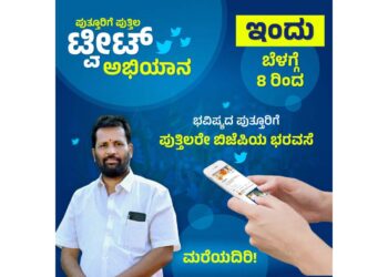 ವಿಧಾನ ಸಭಾ ಚುನಾವಣೆ : ‘ಪುತ್ತಿಲ FOR ಪುತ್ತೂರು’ ಟ್ವೀಟರ್ ಅಭಿಯಾನ : ಈ ಬಾರಿಯಾದರು ಅರುಣ್ ಕುಮಾರ್ ಪುತ್ತಿಲ ರವರಿಗೆ ಸಿಗಲಿದೆಯೇ ಅಭ್ಯರ್ಥಿ ಸ್ಥಾನ..!!!
