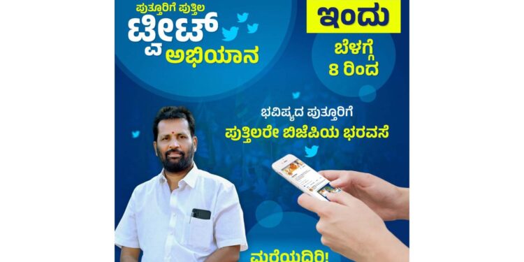 ವಿಧಾನ ಸಭಾ ಚುನಾವಣೆ : ‘ಪುತ್ತಿಲ FOR ಪುತ್ತೂರು’ ಟ್ವೀಟರ್ ಅಭಿಯಾನ : ಈ ಬಾರಿಯಾದರು ಅರುಣ್ ಕುಮಾರ್ ಪುತ್ತಿಲ ರವರಿಗೆ ಸಿಗಲಿದೆಯೇ ಅಭ್ಯರ್ಥಿ ಸ್ಥಾನ..!!!