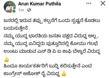 ‘ನಮ್ಮ ಯುದ್ಧ ಬಿಜೆಪಿ ವಿರುದ್ಧ ಅಲ್ಲ., ಪ್ರವೀಣ್ ನೆಟ್ಟಾರು ಕೊಲೆ ಆರೋಪಿ ಶಾಫಿ ಹಾಗೂ ಕಾಂಗ್ರೆಸ್ ಅಭ್ಯರ್ಥಿ ಅಶೋಕ್ ರೈ ವಿರುದ್ಧ’..- ಅರುಣ್ ಕುಮಾರ್ ಪುತ್ತಿಲ