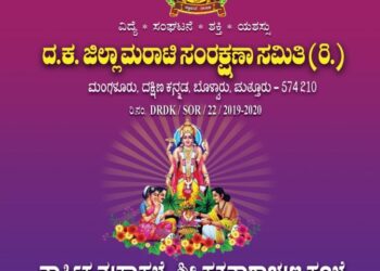 (ಎ.22) ಪುತ್ತೂರು : ದ.ಕ. ಜಿಲ್ಲಾ ಮರಾಟಿ ಸಂರಕ್ಷಣಾ ಸಮಿತಿ ವತಿಯಿಂದ ವಾರ್ಷಿಕ ಮಹಾಸಭೆ, ಶ್ರೀ ಸತ್ಯನಾರಾಯಣ ಪೂಜೆ, ಸನ್ಮಾನ ಹಾಗೂ ಸಾಂಸ್ಕೃತಿಕ ಕಾರ್ಯಕ್ರಮ