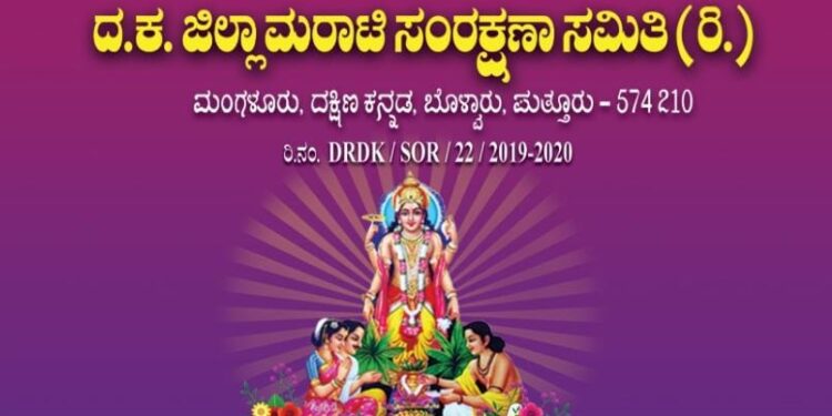 (ಎ.22) ಪುತ್ತೂರು : ದ.ಕ. ಜಿಲ್ಲಾ ಮರಾಟಿ ಸಂರಕ್ಷಣಾ ಸಮಿತಿ ವತಿಯಿಂದ ವಾರ್ಷಿಕ ಮಹಾಸಭೆ, ಶ್ರೀ ಸತ್ಯನಾರಾಯಣ ಪೂಜೆ, ಸನ್ಮಾನ ಹಾಗೂ ಸಾಂಸ್ಕೃತಿಕ ಕಾರ್ಯಕ್ರಮ