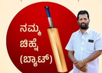 ಪುತ್ತೂರು : ಚುನಾವಣಾ ಕಣದಲ್ಲಿ ‘ಬ್ಯಾಟ್’ ಬೀಸಲಿದ್ದಾರೆ ಅರುಣ್ ಕುಮಾರ್ ಪುತ್ತಿಲ : ಪಕ್ಷೇತರ ಅಭ್ಯರ್ಥಿಯ ಅಧಿಕೃತ ಚಿಹ್ನೆ ಪ್ರಕಟ