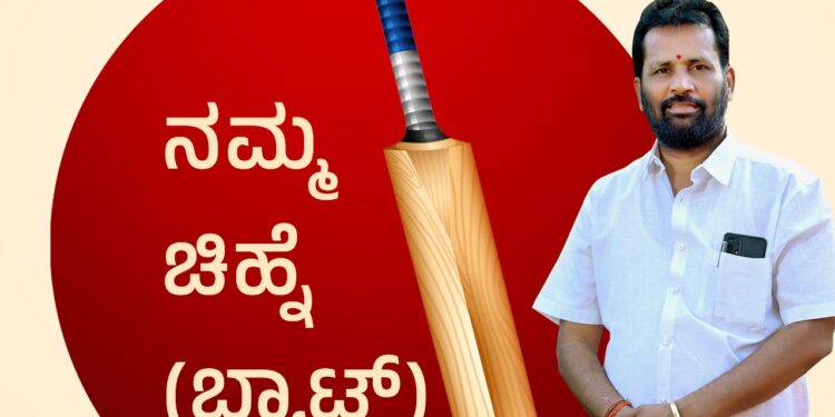 ಪುತ್ತೂರು : ಚುನಾವಣಾ ಕಣದಲ್ಲಿ ‘ಬ್ಯಾಟ್’ ಬೀಸಲಿದ್ದಾರೆ ಅರುಣ್ ಕುಮಾರ್ ಪುತ್ತಿಲ : ಪಕ್ಷೇತರ ಅಭ್ಯರ್ಥಿಯ ಅಧಿಕೃತ ಚಿಹ್ನೆ ಪ್ರಕಟ