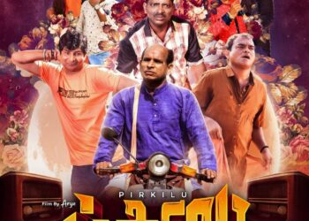 ಹೊಸ ಕಲಾವಿದರ ಹೊಸ ಕಥೆಗೆ ಪುತ್ತೂರಿನಲ್ಲಿ ಸಿಗುತ್ತಿದೆ ಭರ್ಜರಿ ರೆಸ್ಪಾನ್ಸ್ : ಉತ್ತಮ ಪ್ರದರ್ಶನ ಕಾಣುತ್ತಿದೆ ‘ಪಿರ್ಕಿಲು’ ತುಳುಚಿತ್ರ