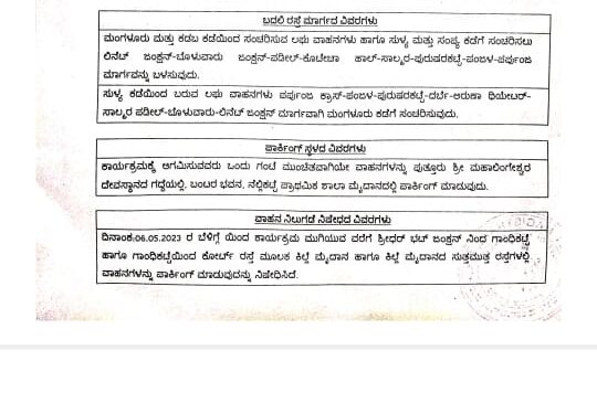 ಪುತ್ತೂರು : ಉತ್ತರ ಪ್ರದೇಶ ಸಿಎಂ ಯೋಗಿ ಆಗಮನ ಹಿನ್ನೆಲೆ : ವಾಹನ ಸಂಚಾರದಲ್ಲಿ ಬದಲಾವಣೆ