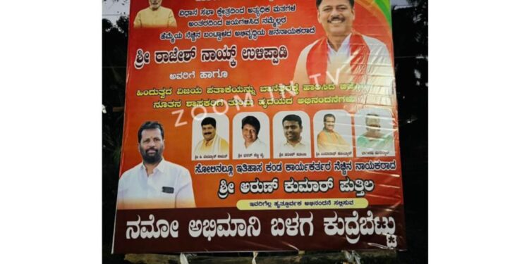 ಹತ್ತೂರಲ್ಲೂ ‘ಪುತ್ತಿಲ’ರದ್ದೆ ಸದ್ದು : ಕಲ್ಲಡ್ಕದಲ್ಲಿ ಅಭಿನಂದನೆ ಸಲ್ಲಿಸಿ ಬ್ಯಾನರ್ ಅಳವಡಿಸಿದ ನಮೋ ಅಭಿಮಾನಿ ಬಳಗ