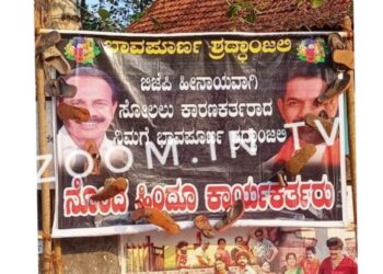 ಪುತ್ತೂರು : ಬಸ್ ನಿಲ್ದಾಣದ ಬಳಿ ನಳಿನ್ ಕುಮಾರ್ ಹಾಗೂ ಡಿ.ವಿ ಗೆ ಶ್ರದ್ಧಾಂಜಲಿ ಕೋರಿ ಚಪ್ಪಲಿ ಹಾರ ಹಾಕಿ ಬ್ಯಾನರ್ ಅಳವಡಿಕೆ..!!!!