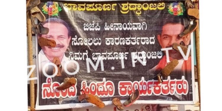 ಪುತ್ತೂರು : ಬಸ್ ನಿಲ್ದಾಣದ ಬಳಿ ನಳಿನ್ ಕುಮಾರ್ ಹಾಗೂ ಡಿ.ವಿ ಗೆ ಶ್ರದ್ಧಾಂಜಲಿ ಕೋರಿ ಚಪ್ಪಲಿ ಹಾರ ಹಾಕಿ ಬ್ಯಾನರ್ ಅಳವಡಿಕೆ..!!!!
