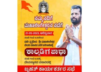 (ಮೇ.21) ಪುತ್ತೂರು : ‘ನಮ್ಮ ನಡಿಗೆ ಮಹಾಲಿಂಗೇಶ್ವರ ನಡೆಗೆ’ ಕಾಲ್ನಡಿಗೆ ಜಾಥಾ : ಕಾರ್ಯಕರ್ತರ ಸಭೆ