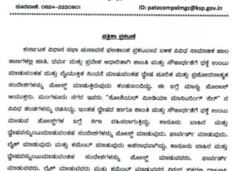 ದ್ವೇಷ ಪೂರಿತ ಮತ್ತು ಪ್ರಚೋದನಾತ್ಮಕ ಸಂದೇಶಗಳನ್ನು ಪೋಸ್ಟ್, ಫಾರ್ವರ್ಡ್ ಮಾಡುವ ಮುನ್ನ ಎಚ್ಚರ : ಸಾಮಾಜಿಕ ಜಾಲತಾಣಗಳ ಮೇಲೆ ‘Social media monitoring cell’ ನಿಂದ ಹದ್ದಿನ ಕಣ್ಣು
