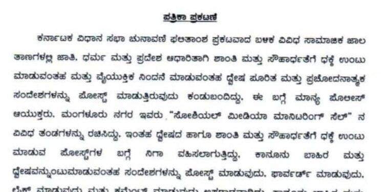 ದ್ವೇಷ ಪೂರಿತ ಮತ್ತು ಪ್ರಚೋದನಾತ್ಮಕ ಸಂದೇಶಗಳನ್ನು ಪೋಸ್ಟ್, ಫಾರ್ವರ್ಡ್ ಮಾಡುವ ಮುನ್ನ ಎಚ್ಚರ : ಸಾಮಾಜಿಕ ಜಾಲತಾಣಗಳ ಮೇಲೆ ‘Social media monitoring cell’ ನಿಂದ ಹದ್ದಿನ ಕಣ್ಣು