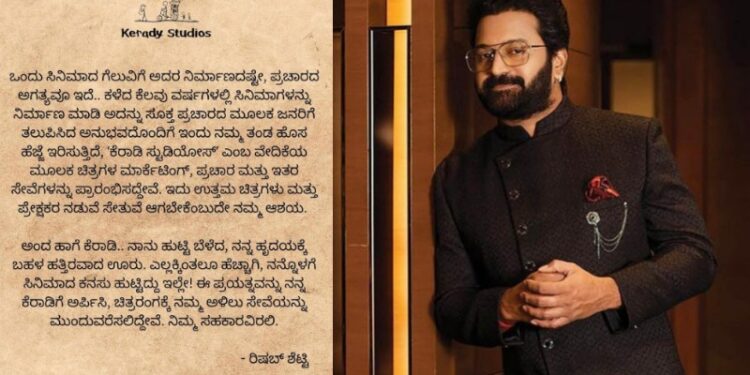 ಹೊಸ ಕನಸು, ಹೊಸ ಹೆಜ್ಜೆ ಇಟ್ಟ ರಿಷಬ್ ಶೆಟ್ಟಿ :  ‘ಕೆರಾಡಿ’ ಹೆಸರಿನಲ್ಲಿ ಹೊಸ ಉದ್ಯಮಕ್ಕೆ ಎಂಟ್ರಿ