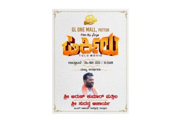 (ಮೇ.26) ಪುತ್ತೂರು : GL ONE MALL ನಲ್ಲಿ ‘ಪಿರ್ಕಿಲು’ ತುಳು ಸಿನಿಮಾ ಬಿಡುಗಡೆ