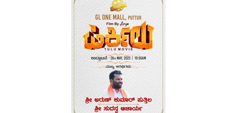 (ಮೇ.26) ಪುತ್ತೂರು : GL ONE MALL ನಲ್ಲಿ ‘ಪಿರ್ಕಿಲು’ ತುಳು ಸಿನಿಮಾ ಬಿಡುಗಡೆ