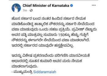 ಮಾನವೀಯತೆ ಆಧಾರದಲ್ಲಿ ಪ್ರವೀಣ್ ನೆಟ್ಟಾರು ಪತ್ನಿ ನೂತನ ರನ್ನು ಕರ್ತವ್ಯಕ್ಕೆ ಮರು ನೇಮಕ ಮಾಡಲಾಗುವುದು..- ಸಿಎಂ ಸಿದ್ದರಾಮಯ್ಯ ಘೋಷಣೆ