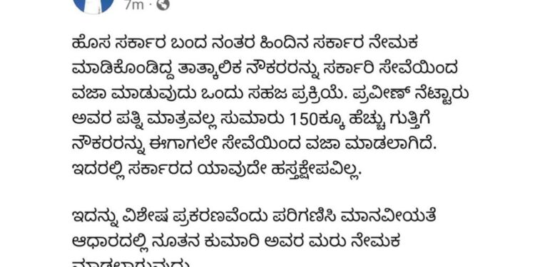 ಮಾನವೀಯತೆ ಆಧಾರದಲ್ಲಿ ಪ್ರವೀಣ್ ನೆಟ್ಟಾರು ಪತ್ನಿ ನೂತನ ರನ್ನು ಕರ್ತವ್ಯಕ್ಕೆ ಮರು ನೇಮಕ ಮಾಡಲಾಗುವುದು..- ಸಿಎಂ ಸಿದ್ದರಾಮಯ್ಯ ಘೋಷಣೆ