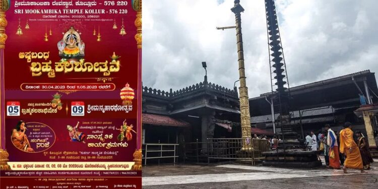 ಕೊಲ್ಲೂರು : ಶ್ರೀ ಮೂಕಾಂಬಿಕೆ ಸನ್ನಿಧಿಯಲ್ಲಿ ಅಷ್ಟಬಂಧ ಬ್ರಹ್ಮಕಲಶೋತ್ಸವ