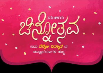 ಮತ್ತೆ ಬಂದಿದೆ ಮುಳಿಯ ಚಿನ್ನೋತ್ಸವ ; ಮೇ 5ರಿಂದ ಜೂನ್ 3 ರವರೆಗೆ : ವಿಶ್ವಾಸಾರ್ಹ, ಗುಣಮಟ್ಟದ ಚಿನ್ನಾಭರಣಗಳ ಖರೀದಿಗೆ ಸುವರ್ಣಾವಕಾಶ