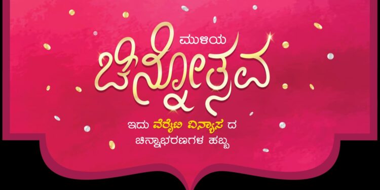 ಮತ್ತೆ ಬಂದಿದೆ ಮುಳಿಯ ಚಿನ್ನೋತ್ಸವ ; ಮೇ 5ರಿಂದ ಜೂನ್ 3 ರವರೆಗೆ : ವಿಶ್ವಾಸಾರ್ಹ, ಗುಣಮಟ್ಟದ ಚಿನ್ನಾಭರಣಗಳ ಖರೀದಿಗೆ ಸುವರ್ಣಾವಕಾಶ